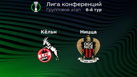 Прогноз на матч «Кельн» — «Ницца» 04.11.2022 (02:00 UTC +6) 6 тур Лиги конференций