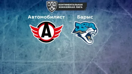 Прогноз на матч «Автомобилист» — «Барыс» 15.11.2022 (20:00 UTC +6) КХЛ