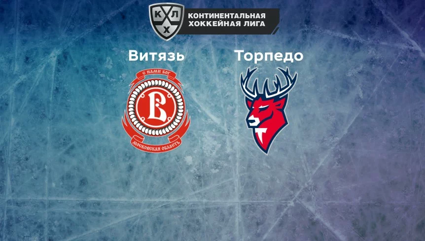Прогноз на матч «Витязь» — «Торпедо» 16.11.2022 (22:00 UTC +6) КХЛ