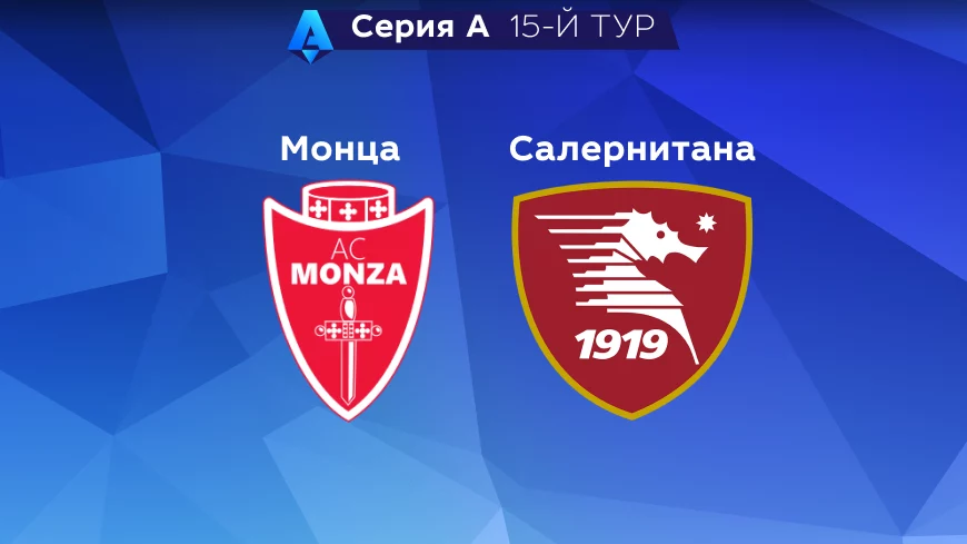 Прогноз на матч «Монца» — «Салернитана» 13.11.2022 (20:00 UTC +6) 15 тур Серия А