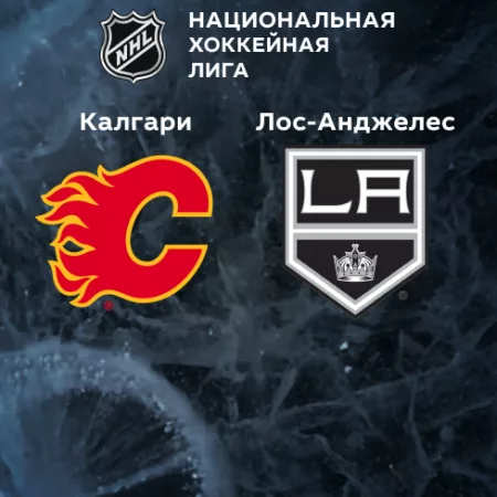 Прогноз на матч «Калгари» — «Лос-Анджелес» 15.11.2022 (07:00 UTC +6) НХЛ