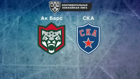 Прогноз на матч «Ак Барс» — СКА 17.11.2022 (22:00 UTC +6) КХЛ