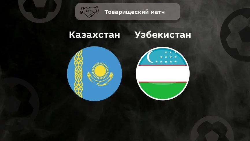 Прогноз на матч Узбекистан — Казахстан 16.11.2022 (19:00 UTC +6) Товарищеский матч