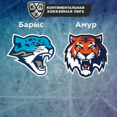 Прогноз на матч «Барыс» — «Амур» 19.11.2022 (17:00 UTC +6) КХЛ