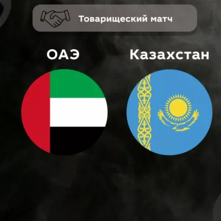Прогноз на матч ОАЭ — Казахстан 19.11.2022 (22:00 UTC +6) Товарищеский матч