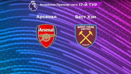 Прогноз на матч «Арсенал» — «Вест Хэм» 27.12.2022 (02:00 UTC +6) 17 тур АПЛ