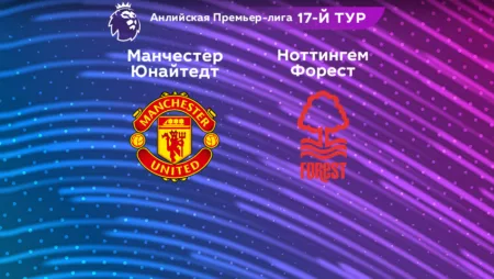 Прогноз на матч «Манчестер Юнайтед» — «Ноттингем Форест» 28.12.2022 (02:00 UTC +6) 17 тур АПЛ