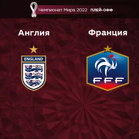 Прогноз на матч Англия – Франция 11.12.2022 (01:00 UTC +6) Чемпионат Мира 2022 Плей-офф