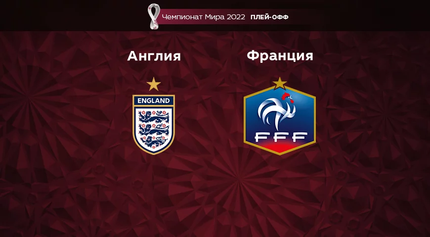 Прогноз на матч Англия – Франция 11.12.2022 (01:00 UTC +6) Чемпионат Мира 2022 Плей-офф