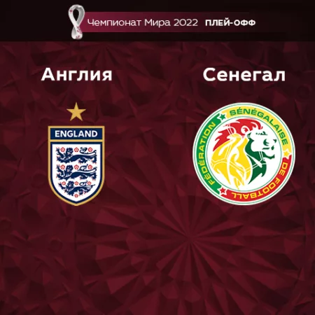 Прогноз на матч Англия – Сенегал 05.12.2022 (01:00 UTC +6) Чемпионат Мира 2022 Плей-офф
