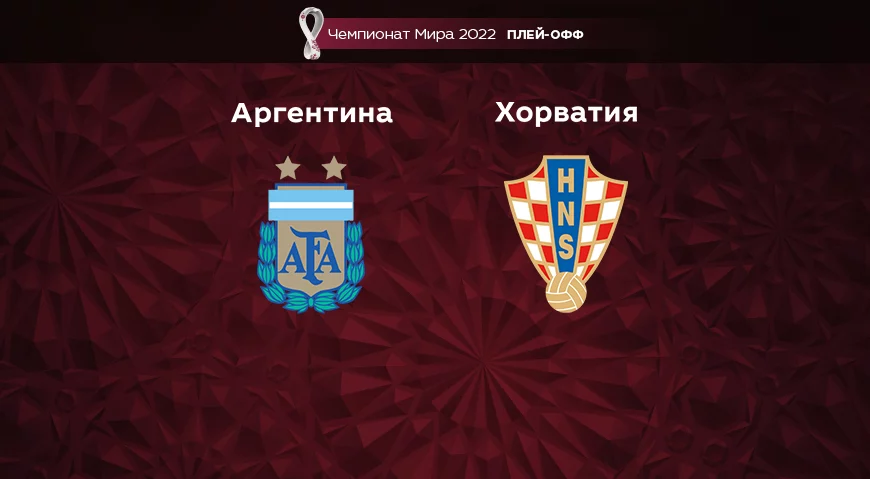 Прогноз на матч Аргентина – Хорватия 14.12.2022 (01:00 UTC +6) Чемпионат Мира 2022 Плей-офф