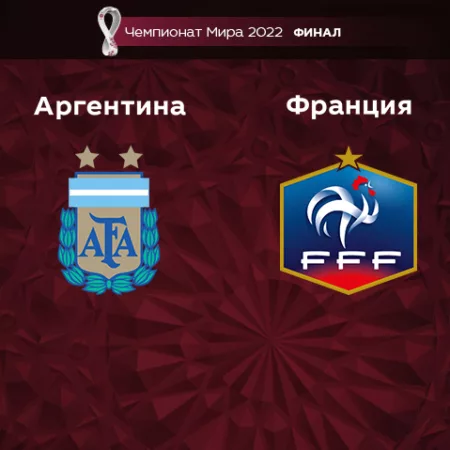 Прогноз на матч Аргентина — Франция 18.12.2022 (21:00 UTC +6) Чемпионат мира Финал