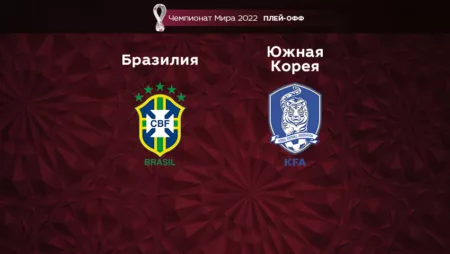 Прогноз на матч Бразилия — Южная Корея 06.12.2022 (1:00 UTC +6) Чемпионат мира Плей-офф