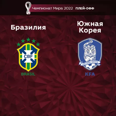 Прогноз на матч Бразилия — Южная Корея 06.12.2022 (1:00 UTC +6) Чемпионат мира Плей-офф