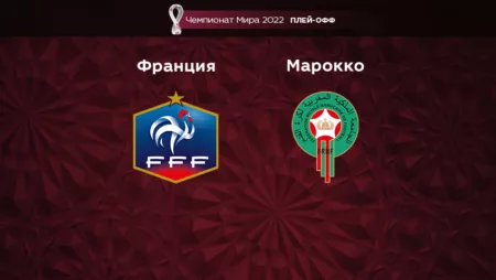 Прогноз на матч Франция – Марокко 15.12.2022 (01:00 UTC +6) Чемпионат Мира 2022 Плей-офф