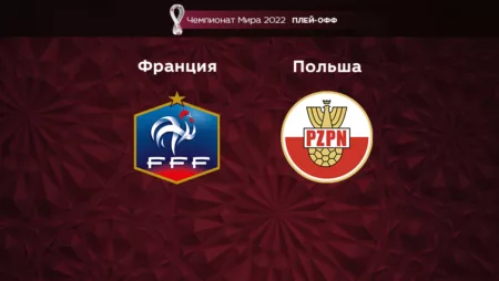 Прогноз на матч Франция – Польша 04.12.2022 (21:00 UTC +6) Чемпионат Мира 2022 Плей-офф