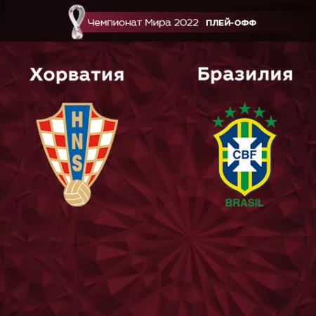 Прогноз на матч Хорватия – Бразилия 09.12.2022 (21:00 UTC +6) Чемпионат Мира 2022 Плей-офф