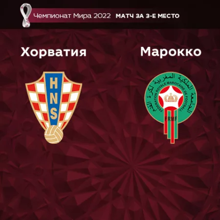 Прогноз на матч Хорватия — Марокко 17.12.2022 (21:00 UTC +6) Чемпионат мира Матч за 3-е место