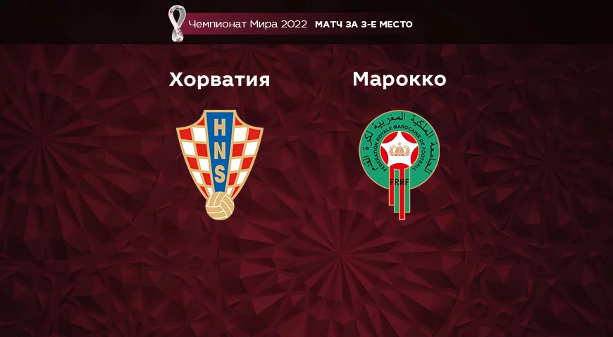 Прогноз на матч Хорватия — Марокко 17.12.2022 (21:00 UTC +6) Чемпионат мира Матч за 3-е место