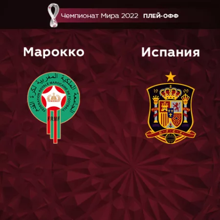 Прогноз на матч Марокко – Испания 06.12.2022 (21:00 UTC +6) Чемпионат Мира 2022 Плей-офф