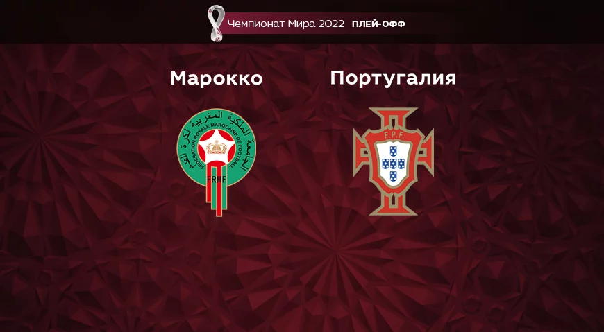 Прогноз на матч Марокко – Португалия 10.12.2022 (21:00 UTC +6) Чемпионат Мира 2022 Плей-офф