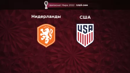 Прогноз на матч Нидерланды – США 03.12.2022 (21:00 UTC +6) Чемпионат Мира 2022 Плей-офф