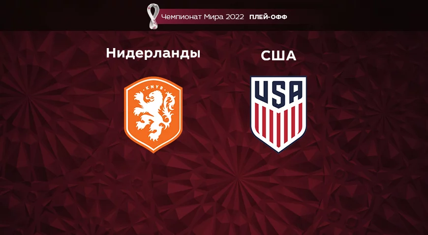 Прогноз на матч Нидерланды – США 03.12.2022 (21:00 UTC +6) Чемпионат Мира 2022 Плей-офф
