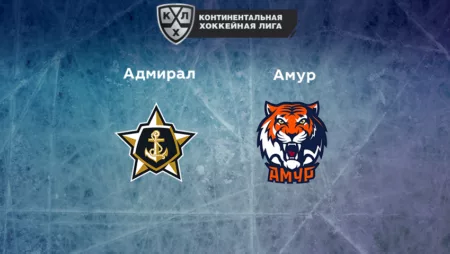 Прогноз на матч «Адмирал» — «Амур» 29.12.2022 (15:30 UTC +6) КХЛ