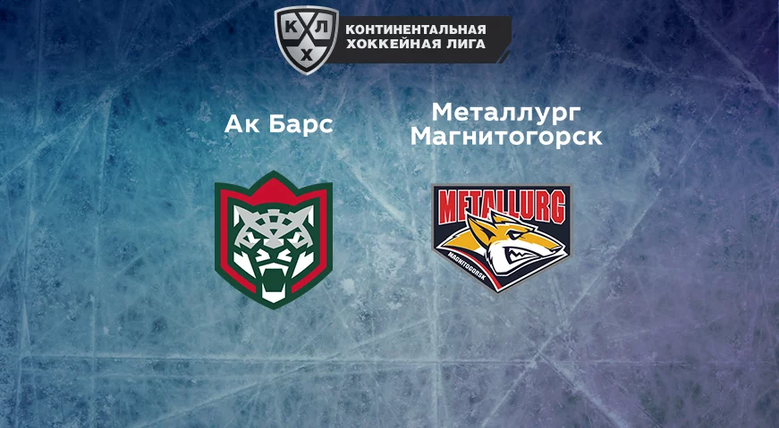 Прогноз на матч «Ак Барс» — «Металлург» Магнитогорск 28.12.2022 (22:00 UTC +6) КХЛ