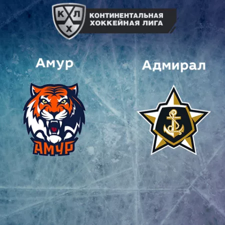 Прогноз на матч «Амур» — «Адмирал» 08.12.2022 (15:00 UTC +6) КХЛ