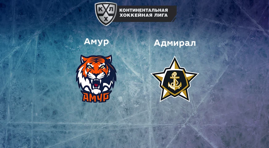 Прогноз на матч «Амур» — «Адмирал» 08.12.2022 (15:00 UTC +6) КХЛ