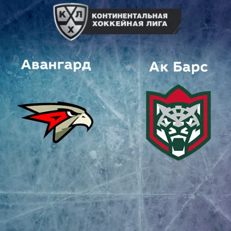 Прогноз на матч «Авангард» — «Ак Барс» 08.12.2022 (19:30 UTC +6) КХЛ