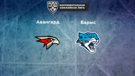 Прогноз на матч «Авангард» — «Барыс» 26.12.2022 (19:30 UTC +6) КХЛ