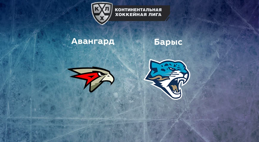 Прогноз на матч «Авангард» — «Барыс» 26.12.2022 (19:30 UTC +6) КХЛ