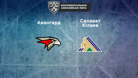 Прогноз на матч «Авангард» — «Салават Юлаев» 30.12.2022 (19:30 UTC +6) КХЛ