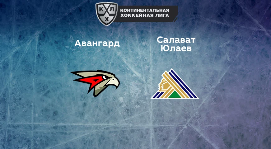 Прогноз на матч «Авангард» — «Салават Юлаев» 30.12.2022 (19:30 UTC +6) КХЛ