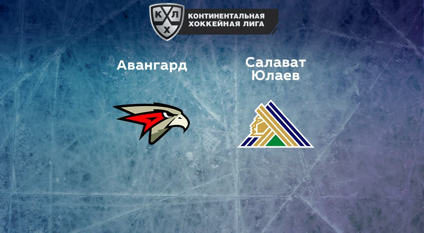 Прогноз на матч «Авангард» — «Салават Юлаев» 06.12.2022 (19:30 UTC +6) КХЛ