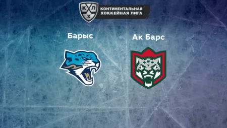 Прогноз на матч «Барыс» — «Ак Барс» 06.12.2022 (19:30 UTC +6) КХЛ