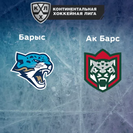 Прогноз на матч «Барыс» — «Ак Барс» 06.12.2022 (19:30 UTC +6) КХЛ