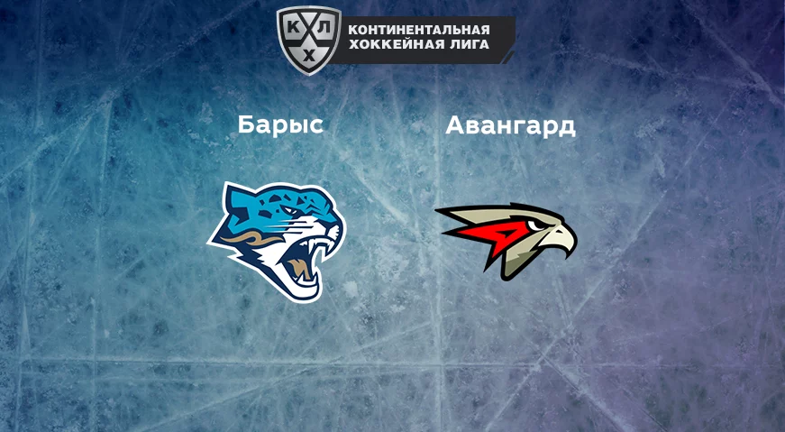 Прогноз на матч «Барыс» — «Авангард» 21.12.2022 (17:30 UTC +6) КХЛ