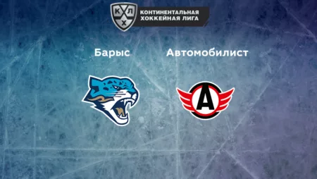 Прогноз на матч «Барыс» — «Автомобилист» 24.12.2022 (17:00 UTC +6) КХЛ