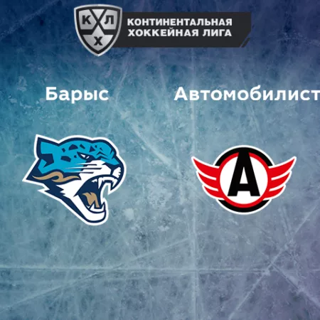 Прогноз на матч «Барыс» — «Автомобилист» 24.12.2022 (17:00 UTC +6) КХЛ