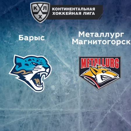 Прогноз на матч «Барыс» — «Металлург» Магнитогорск 03.01.2023 (17:00 UTC +6) КХЛ