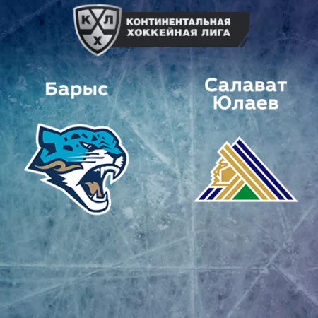 Прогноз на матч «Барыс» — «Салават Юлаев» 04.12.2022 (17:00 UTC +6) КХЛ