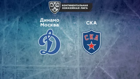 Прогноз на матч «Динамо» Москва — СКА 06.12.2022 (22:30 UTC +6) КХЛ
