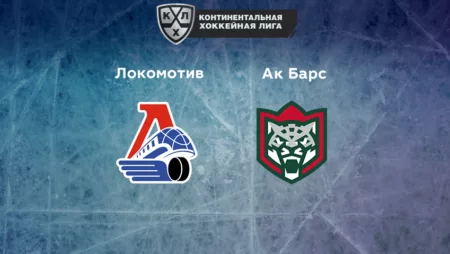 Прогноз на матч «Локомотив» — «Ак Барс» 21.12.2022 (22:30 UTC +6) КХЛ