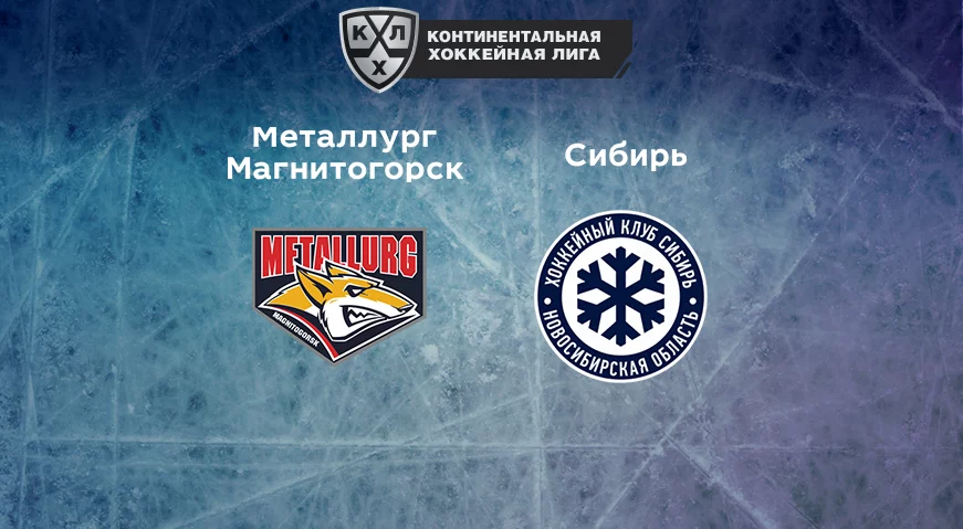 Прогноз на матч «Металлург» Магнитогорск — «Сибирь» 23.12.2022 (20:00 UTC +6) КХЛ