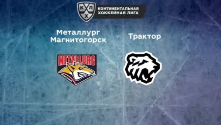 Прогноз на матч «Металлург» Магнитогорск — «Трактор» 26.12.2022 (20:00 UTC +6) КХЛ