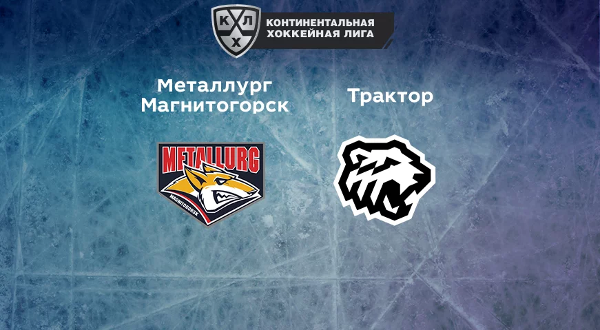 Прогноз на матч «Металлург» Магнитогорск — «Трактор» 26.12.2022 (20:00 UTC +6) КХЛ