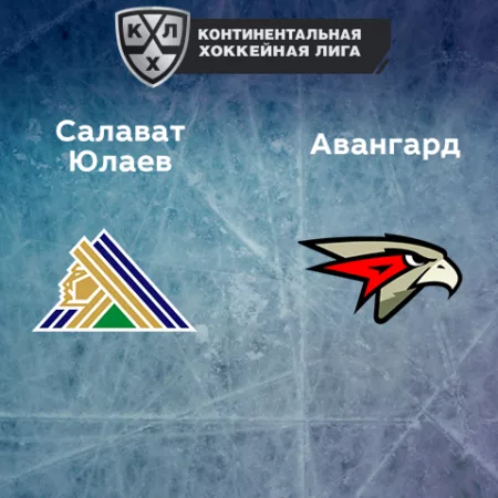 Прогноз на матч «Салават Юлаев» — «Авангард» 19.12.2022 (20:00 UTC +6) КХЛ